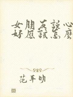 女朋友说心情不好应该怎么办