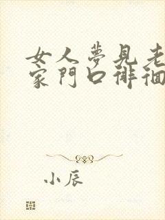 女人梦见老虎在家门口徘徊