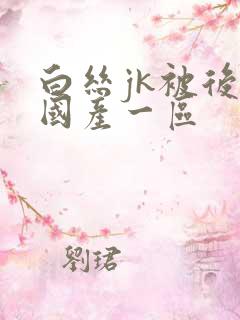 白丝jk被后入国产一区