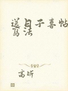 送日子喜帖正规写法