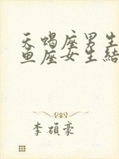 天蝎座男生与双鱼座女生结婚适合吗