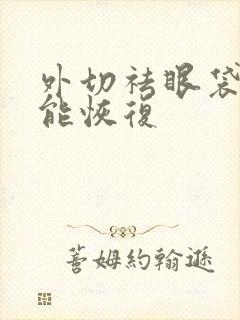 外切祛眼袋多久能恢复