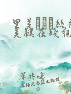 里美ゆりあ丝袜美腿在线观看