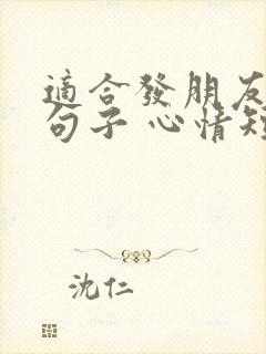 适合发朋友圈的句子 心情短句