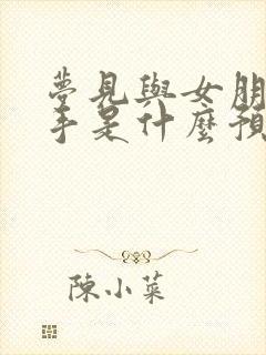 梦见与女朋友分手是什么预兆