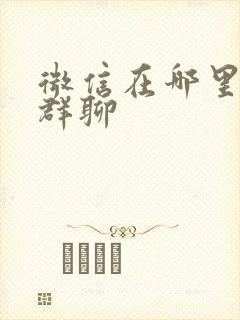 微信在哪里添加群聊