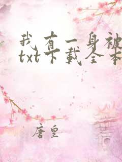 我有一身被动技txt下载全本下载