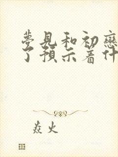 梦见和初恋和好了预示着什么