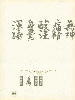 浑身酸痛无力想睡觉没精神