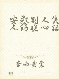 安慰别人失去亲人的暖心话20字