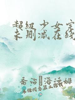 超级少女完整版未删减在线免费观看