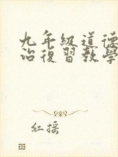 九年级道德与法治复习教学计划