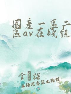 国产一区二区三区av在线观看