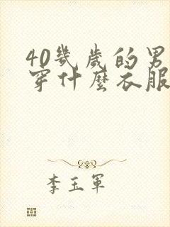 40几岁的男人穿什么衣服好看呢