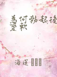 为何勃起后很快变软