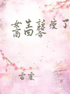 女生说瘦了高情商回答