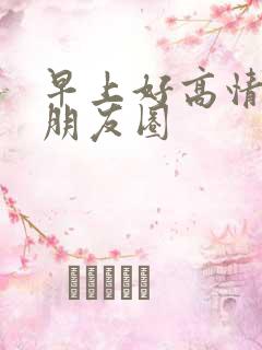 早上好高情商发朋友圈