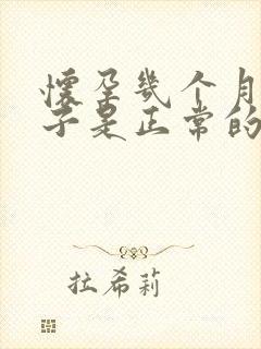 怀孕几个月生孩子是正常的