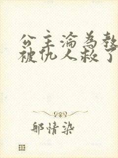 公主沦为教坊司被仇人救了小说改编