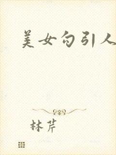 美女勾引人视频