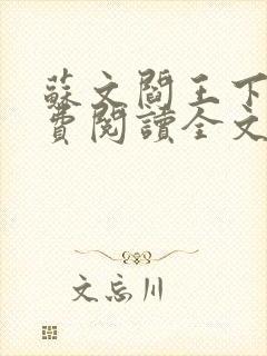 苏文阎王下山免费阅读全文