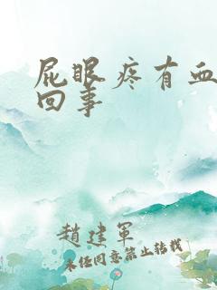 屁眼疼有血怎么回事