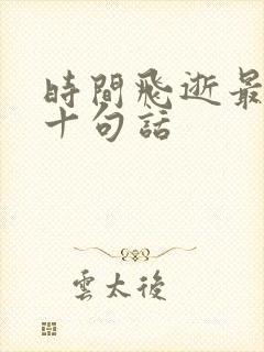 时间飞逝最经典十句话