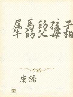 属马的孩子和属牛的父母相冲吗