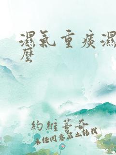 湿气重痰湿吃什么