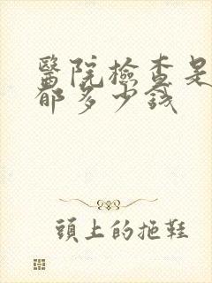 医院检查是否抑郁多少钱