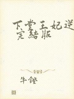 下堂王妃逆袭记 完结版