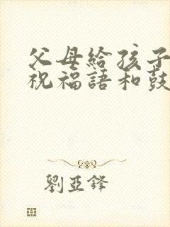 父母给孩子高考祝福语和鼓励的话