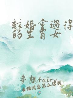 离婚会过得更好的生肖女