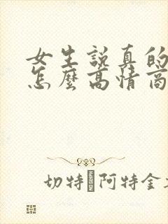 女生说真的没事怎么高情商回复