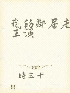 我的邻居老婆谁主演