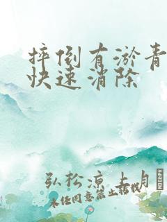 摔倒有淤青怎么快速消除