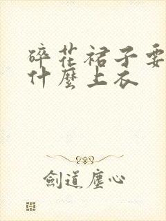 碎花裙子要搭配什么上衣