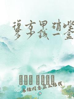 复方甲硝唑阴栓多少钱一盒