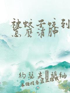 被蚊子咬到肿了怎么消肿