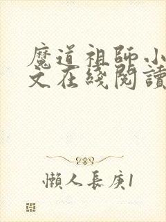 魔道祖师小说全文在线阅读