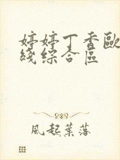 婷婷丁香欧美在线综合区