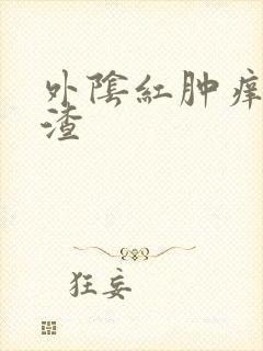 外阴红肿痒豆腐渣