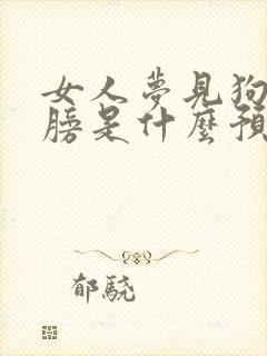 女人梦见狗咬肩膀是什么预兆