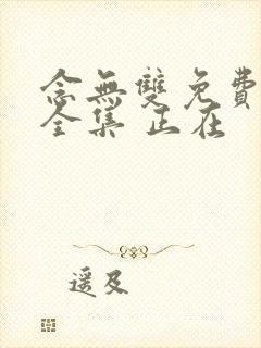 念无双免费观看全集 正在