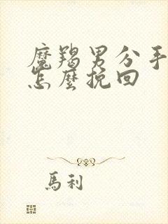 魔羯男分手了要怎么挽回