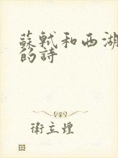 苏轼和西湖有关的诗