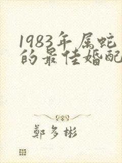 1983年属蛇的最佳婚配