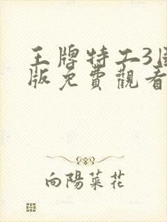 王牌特工3国语版免费观看