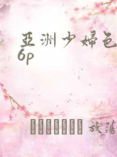 亚洲少妇色图16p