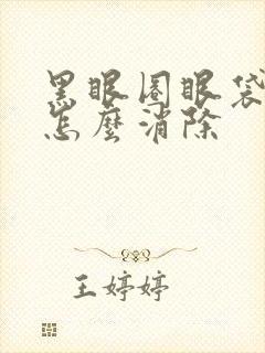 黑眼圈眼袋泪沟怎么消除